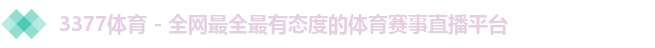 3377体育